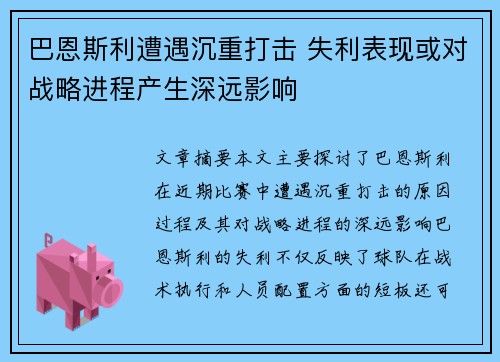 巴恩斯利遭遇沉重打击 失利表现或对战略进程产生深远影响