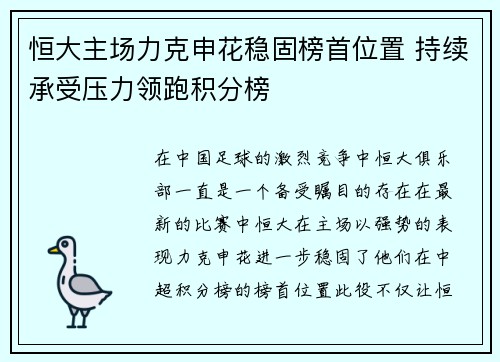 恒大主场力克申花稳固榜首位置 持续承受压力领跑积分榜