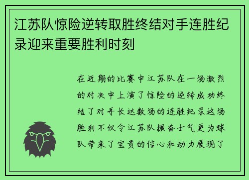 江苏队惊险逆转取胜终结对手连胜纪录迎来重要胜利时刻