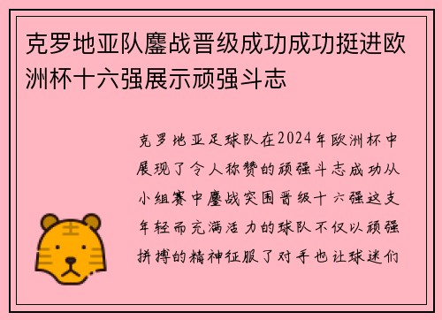 克罗地亚队鏖战晋级成功成功挺进欧洲杯十六强展示顽强斗志