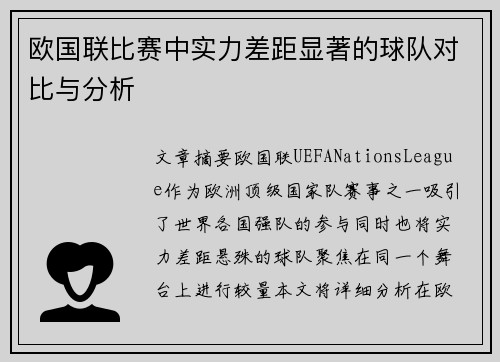 欧国联比赛中实力差距显著的球队对比与分析