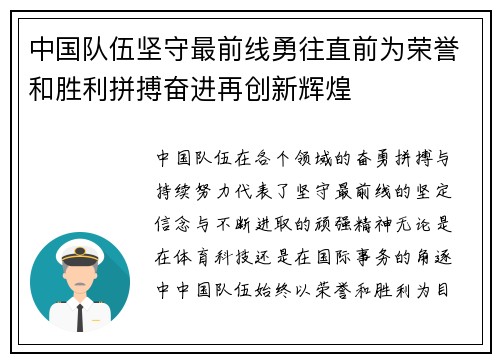 中国队伍坚守最前线勇往直前为荣誉和胜利拼搏奋进再创新辉煌