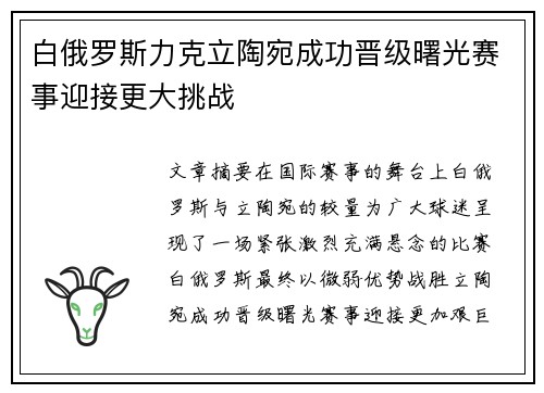 白俄罗斯力克立陶宛成功晋级曙光赛事迎接更大挑战