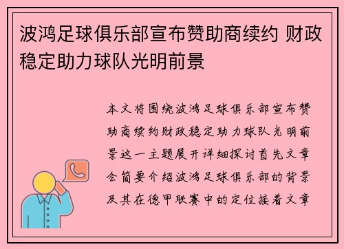 波鸿足球俱乐部宣布赞助商续约 财政稳定助力球队光明前景
