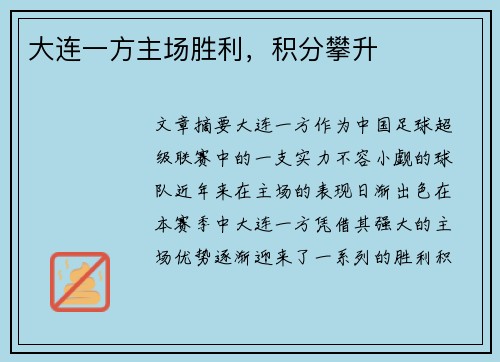 大连一方主场胜利，积分攀升