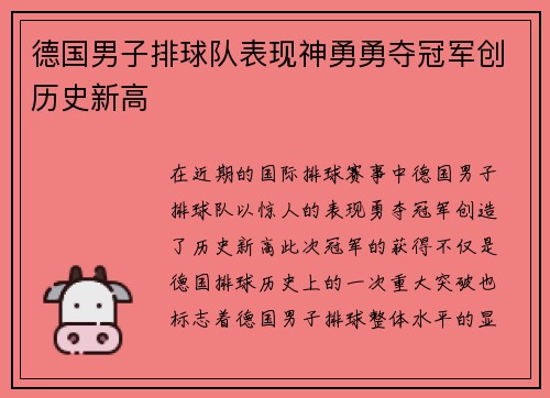 德国男子排球队表现神勇勇夺冠军创历史新高
