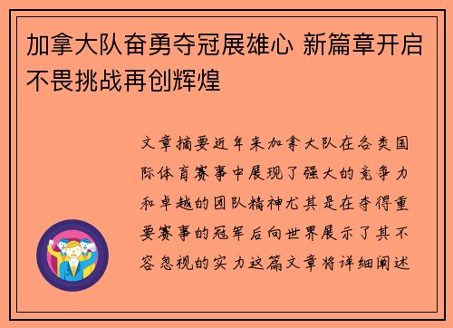 加拿大队奋勇夺冠展雄心 新篇章开启不畏挑战再创辉煌