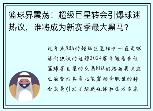 篮球界震荡！超级巨星转会引爆球迷热议，谁将成为新赛季最大黑马？