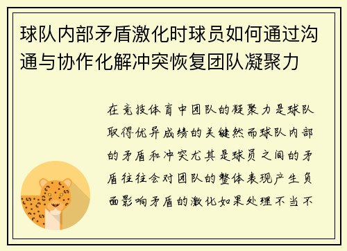 球队内部矛盾激化时球员如何通过沟通与协作化解冲突恢复团队凝聚力