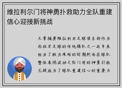 维拉利尔门将神勇扑救助力全队重建信心迎接新挑战
