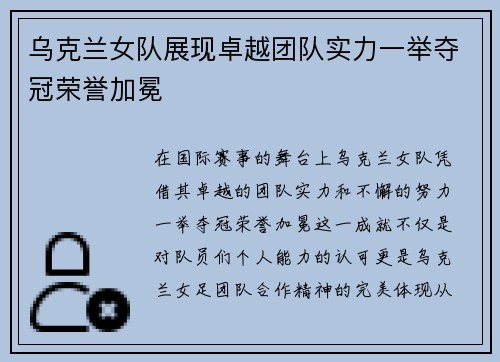 乌克兰女队展现卓越团队实力一举夺冠荣誉加冕