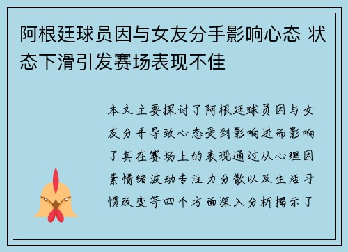 阿根廷球员因与女友分手影响心态 状态下滑引发赛场表现不佳