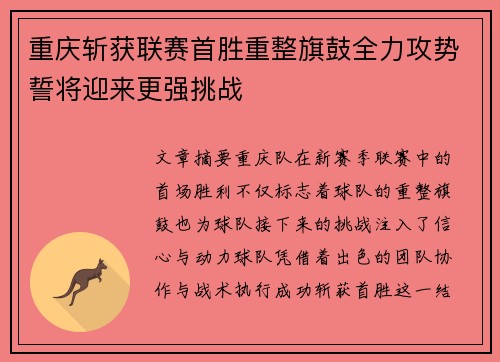 重庆斩获联赛首胜重整旗鼓全力攻势誓将迎来更强挑战
