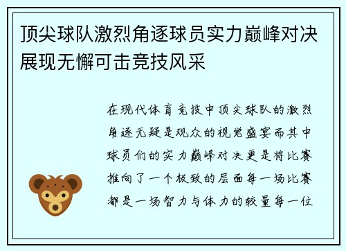 顶尖球队激烈角逐球员实力巅峰对决展现无懈可击竞技风采