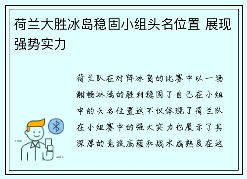 荷兰大胜冰岛稳固小组头名位置 展现强势实力