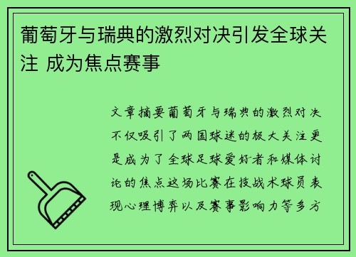 葡萄牙与瑞典的激烈对决引发全球关注 成为焦点赛事