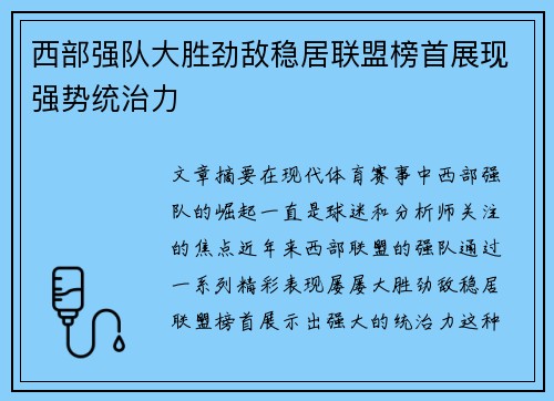 西部强队大胜劲敌稳居联盟榜首展现强势统治力