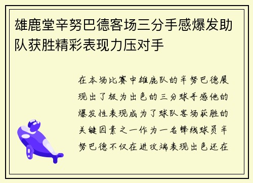 雄鹿堂辛努巴德客场三分手感爆发助队获胜精彩表现力压对手