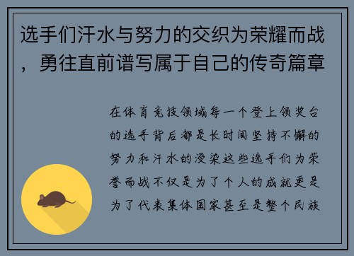 选手们汗水与努力的交织为荣耀而战，勇往直前谱写属于自己的传奇篇章