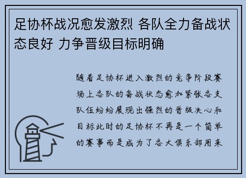 足协杯战况愈发激烈 各队全力备战状态良好 力争晋级目标明确