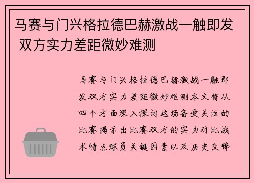 马赛与门兴格拉德巴赫激战一触即发 双方实力差距微妙难测