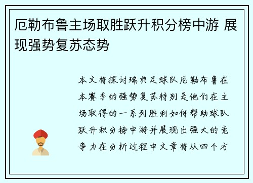 厄勒布鲁主场取胜跃升积分榜中游 展现强势复苏态势