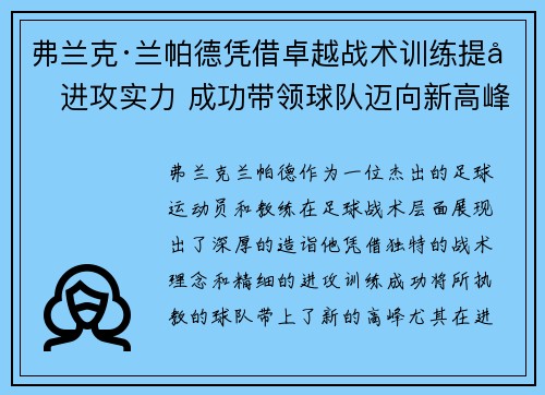弗兰克·兰帕德凭借卓越战术训练提升进攻实力 成功带领球队迈向新高峰