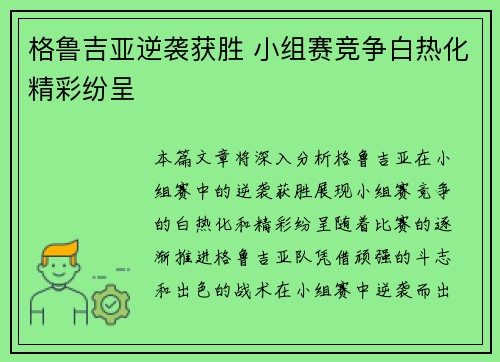 格鲁吉亚逆袭获胜 小组赛竞争白热化精彩纷呈