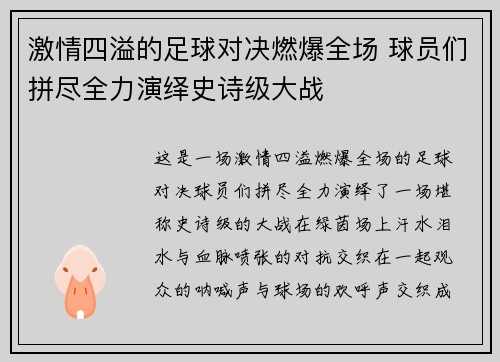 激情四溢的足球对决燃爆全场 球员们拼尽全力演绎史诗级大战