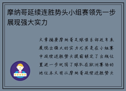 摩纳哥延续连胜势头小组赛领先一步展现强大实力