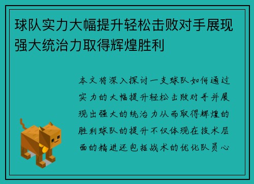 球队实力大幅提升轻松击败对手展现强大统治力取得辉煌胜利
