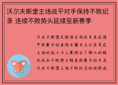 沃尔夫斯堡主场战平对手保持不败纪录 连续不败势头延续至新赛季