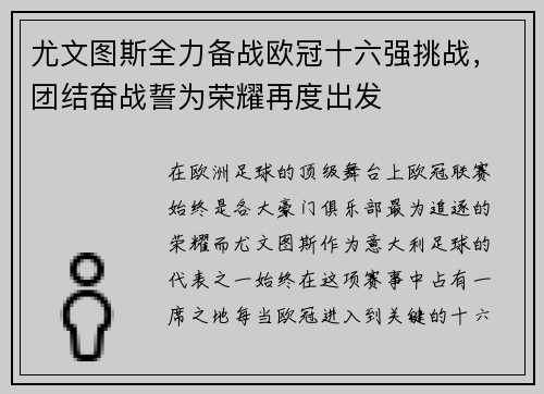 尤文图斯全力备战欧冠十六强挑战，团结奋战誓为荣耀再度出发