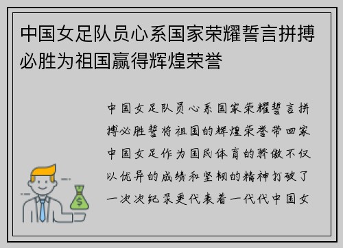中国女足队员心系国家荣耀誓言拼搏必胜为祖国赢得辉煌荣誉