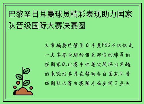 巴黎圣日耳曼球员精彩表现助力国家队晋级国际大赛决赛圈