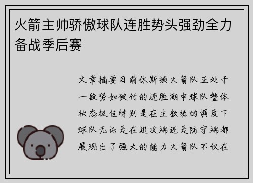 火箭主帅骄傲球队连胜势头强劲全力备战季后赛