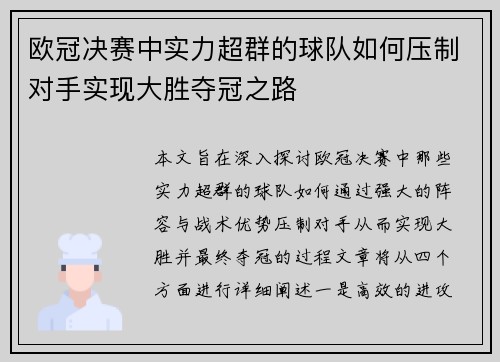 欧冠决赛中实力超群的球队如何压制对手实现大胜夺冠之路