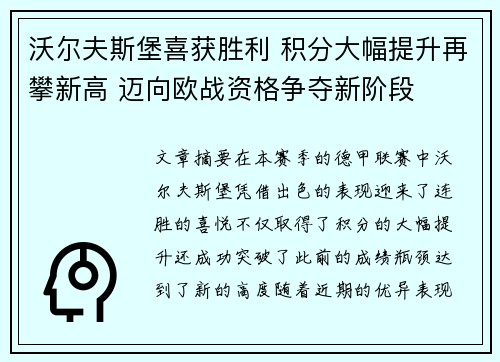 沃尔夫斯堡喜获胜利 积分大幅提升再攀新高 迈向欧战资格争夺新阶段