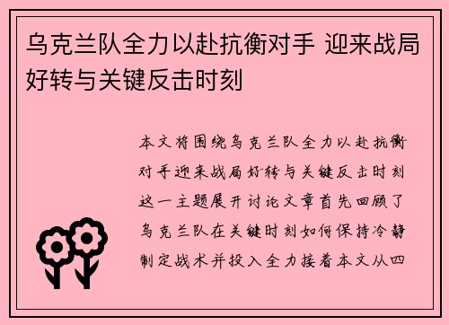乌克兰队全力以赴抗衡对手 迎来战局好转与关键反击时刻