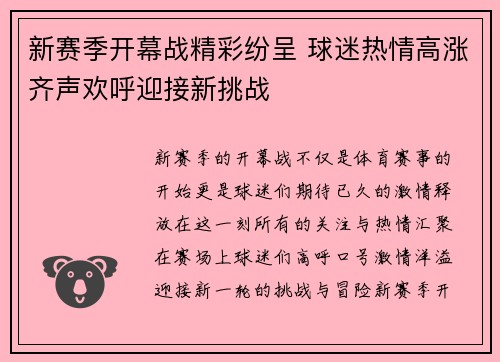 新赛季开幕战精彩纷呈 球迷热情高涨齐声欢呼迎接新挑战
