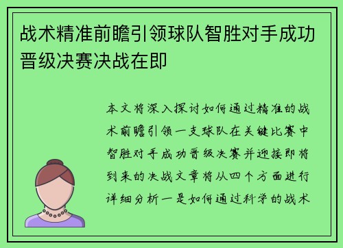 战术精准前瞻引领球队智胜对手成功晋级决赛决战在即