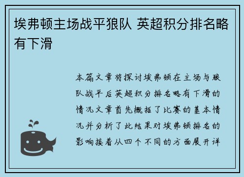 埃弗顿主场战平狼队 英超积分排名略有下滑