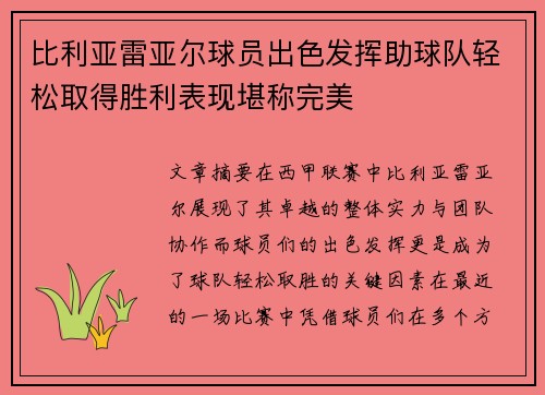 比利亚雷亚尔球员出色发挥助球队轻松取得胜利表现堪称完美