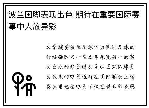 波兰国脚表现出色 期待在重要国际赛事中大放异彩