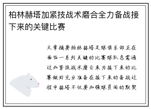 柏林赫塔加紧技战术磨合全力备战接下来的关键比赛