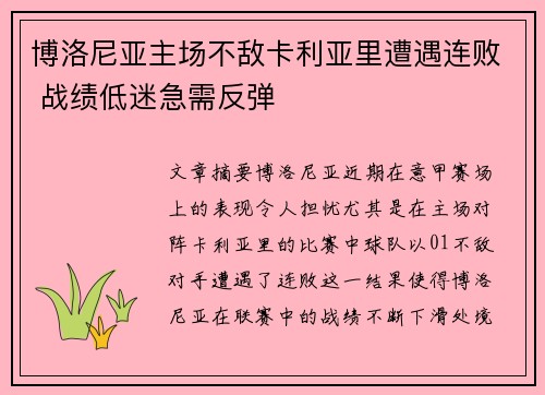 博洛尼亚主场不敌卡利亚里遭遇连败 战绩低迷急需反弹