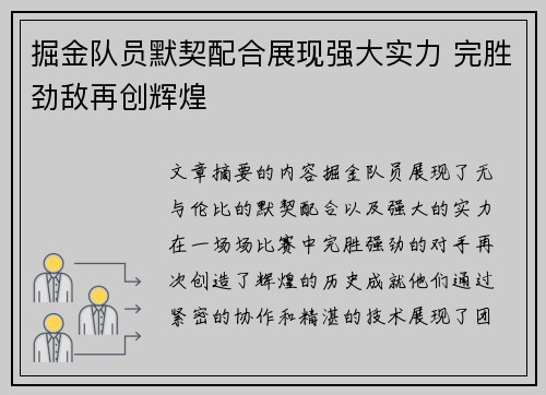 掘金队员默契配合展现强大实力 完胜劲敌再创辉煌