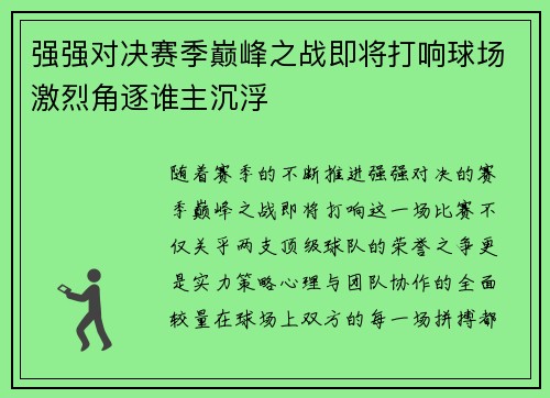 强强对决赛季巅峰之战即将打响球场激烈角逐谁主沉浮