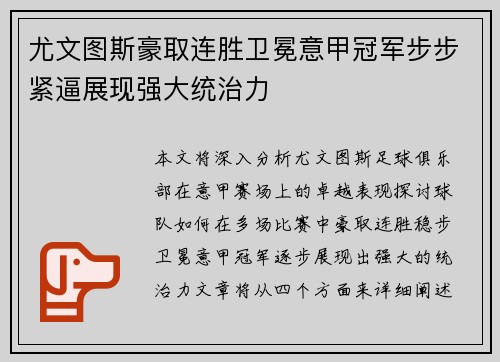 尤文图斯豪取连胜卫冕意甲冠军步步紧逼展现强大统治力