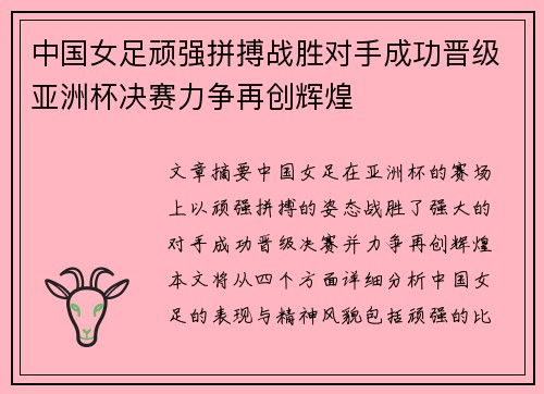 中国女足顽强拼搏战胜对手成功晋级亚洲杯决赛力争再创辉煌